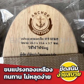 (ยกโหล)แปรงรูปไข่ขนทองเหลือง ตราสมอ
