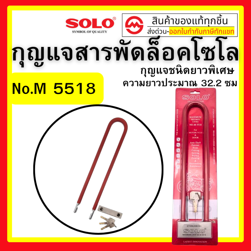 กุญแจสารพัดล็อคโซโล กุญแจโซโล กุญแจ รุ่น M5518 SOLO By metro_official_store