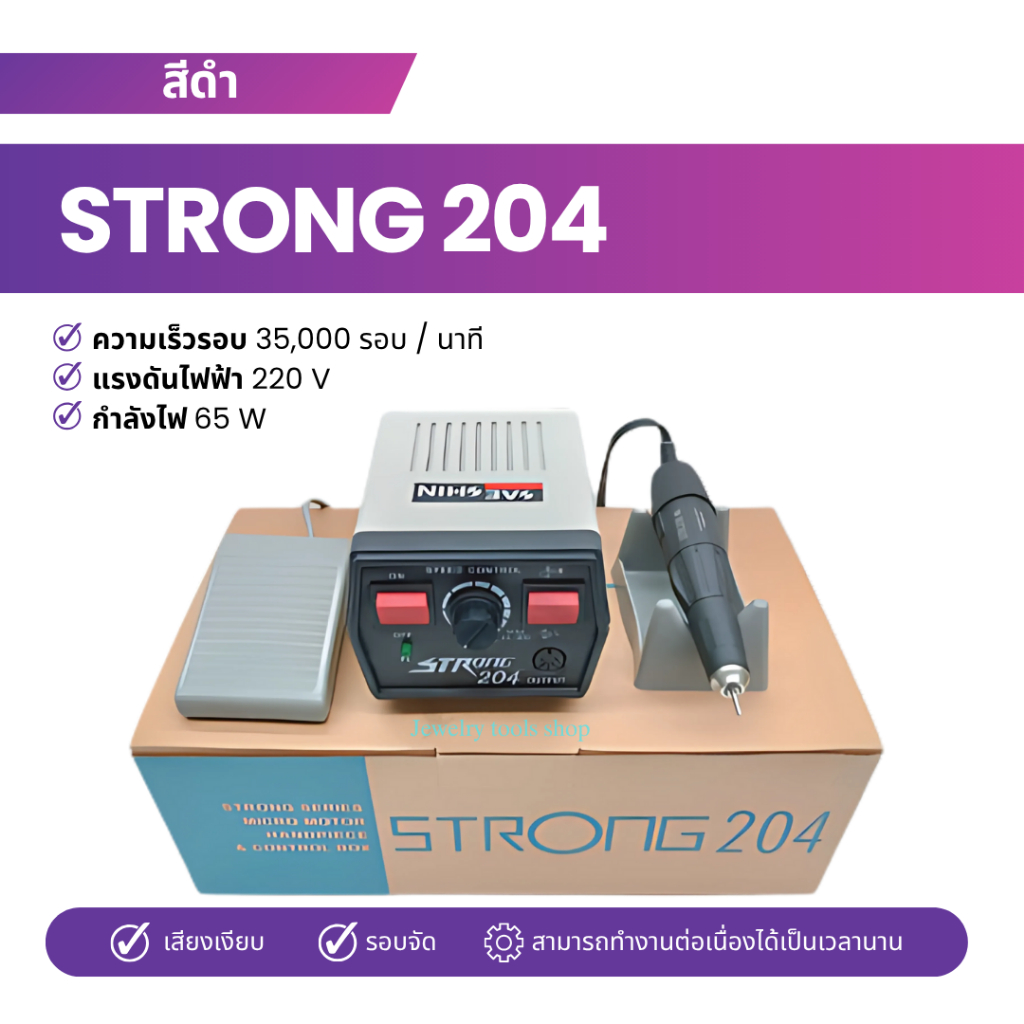 ไมโครสตรอง 204 Micro Strong 204 เครื่องเจียรสตรอง 204