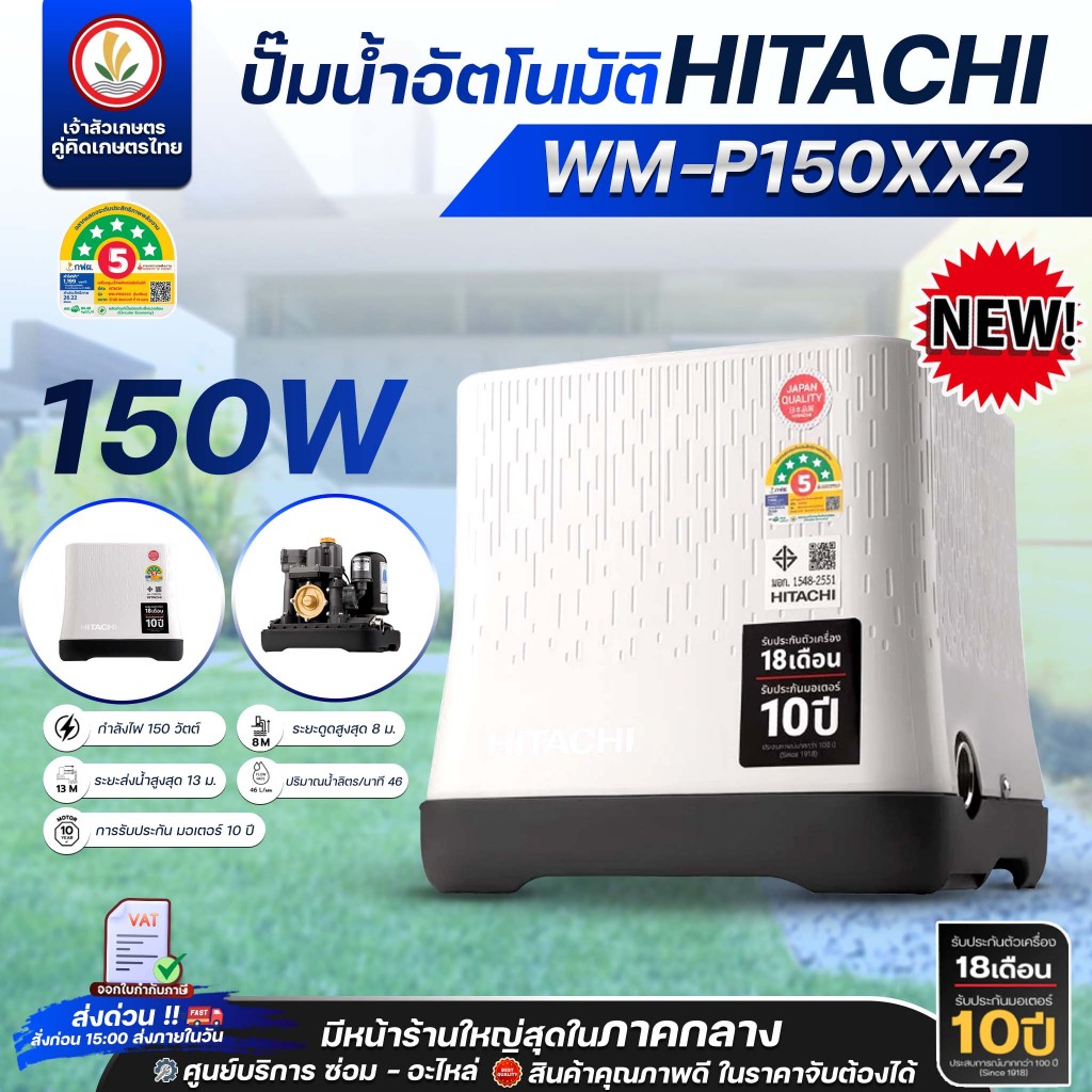 ปั๊มน้ำอัตโนมัติ HITACHI รุ่น WM-P150XX2 (ใหม่ล่าสุด) ฮิตาชิ 150 วัตต์ ชนิดแรงดันคงที่ รับประกันมอเต