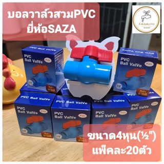 บอลวาล์วแบบสวมPVCยี่ห้อSAZAแพ็คละ20ตัว