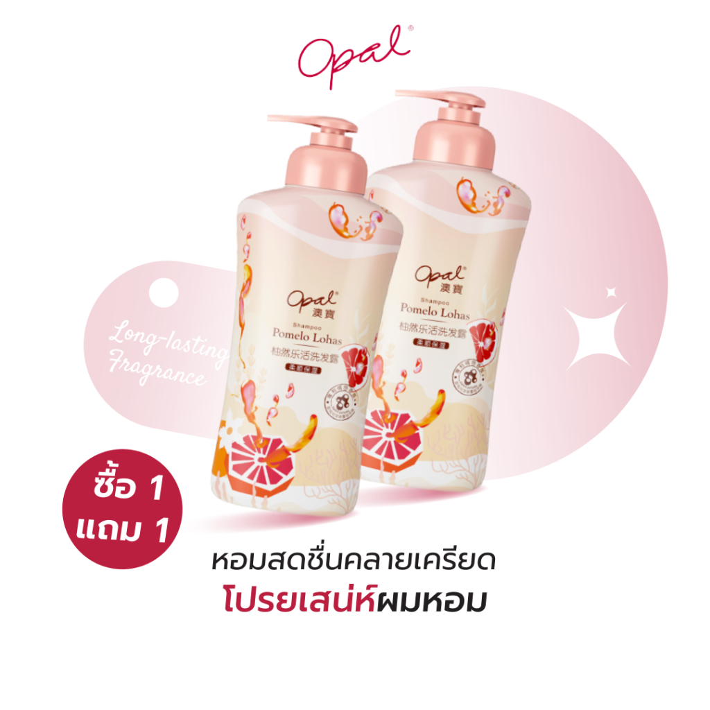 [1 แถม 1][แชมพู X2] Opal Pomelo Lohas Shampoo ลดอาการคัน และทำความสะอาดหนังศีรษะอย่างล้ำลึก