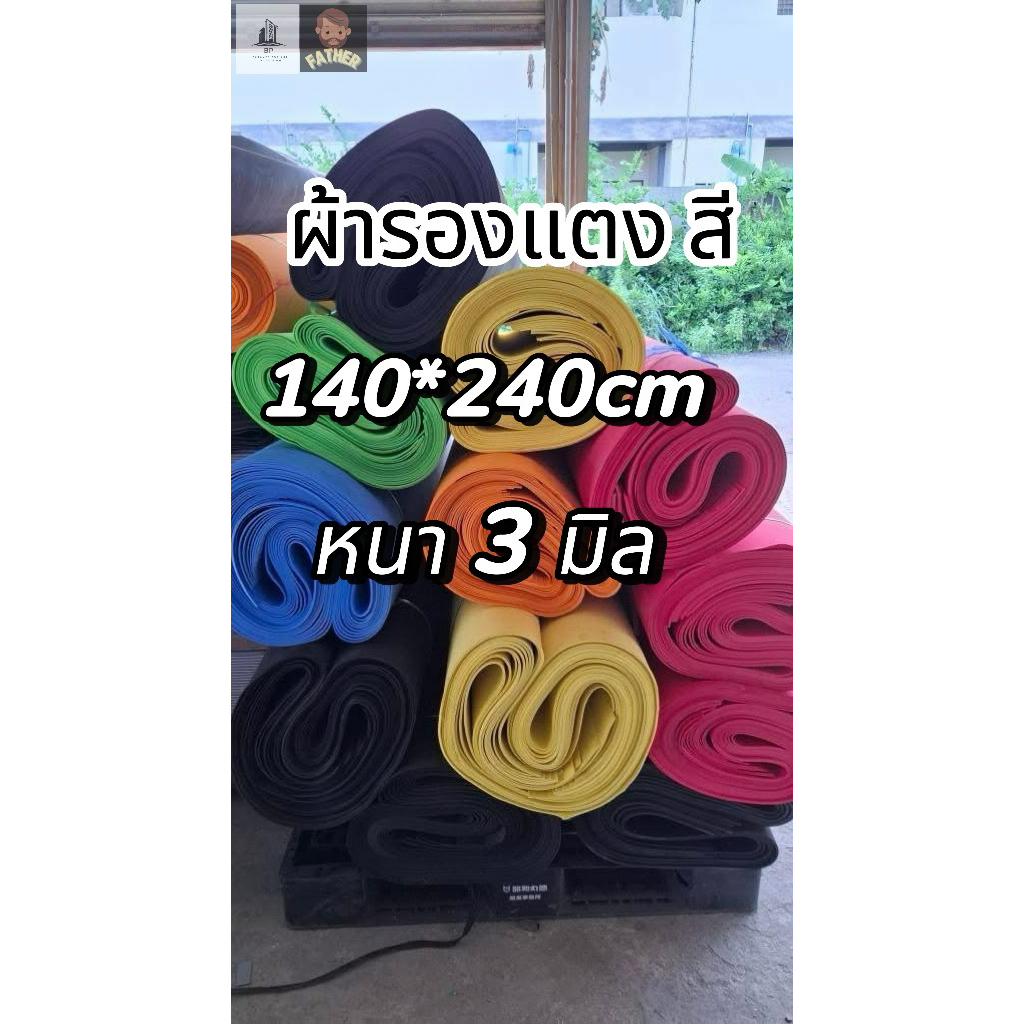 ผ้ายางรองแตง สีสัน 3 มิล 💥 130*240