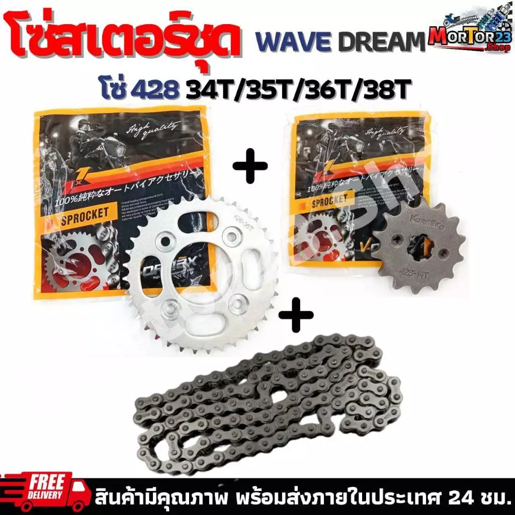 โซ่สเตอร์ชุด DREAM,WAVE สเตอร์หน้า+หลัง+โซ่ สำหรับ ดรีมเเละเวฟ