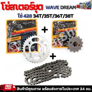 โซ่สเตอร์ชุด DREAM,WAVE สเตอร์หน้า+หลัง+โซ่ สำหรับ ดรีมเเละเ…