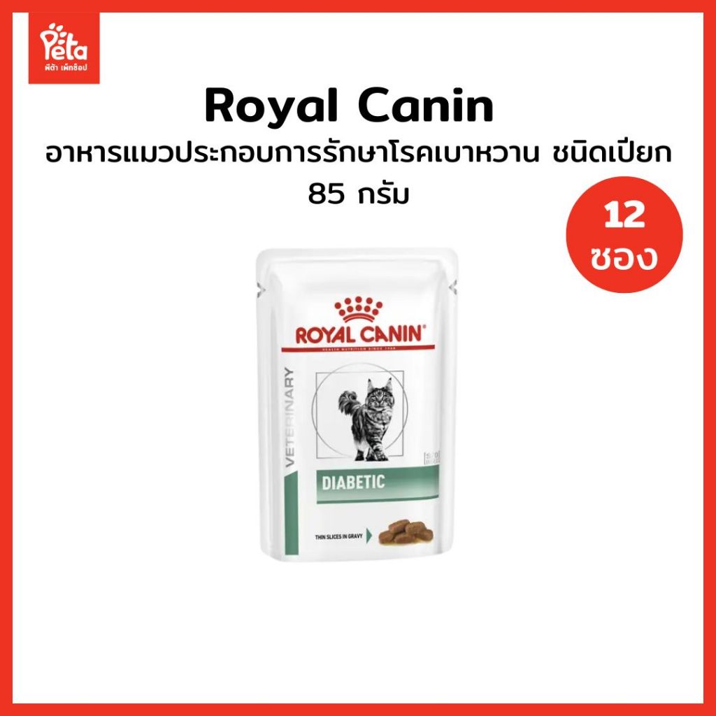 VHW CAT DIABETIC POUCH 85g  รักษาโรคเบาหวาน ( 12 ซอง )