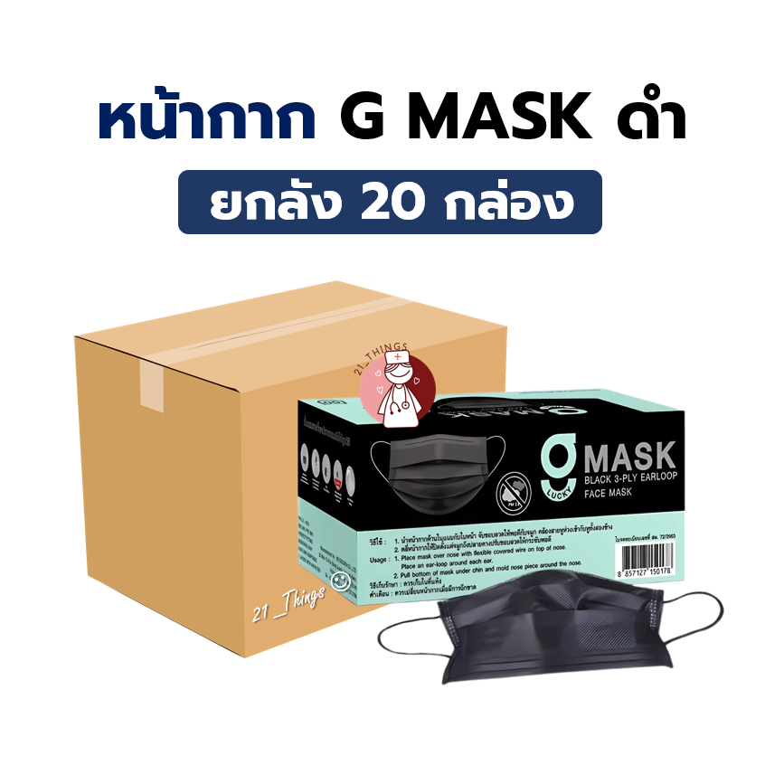 [ยกลัง20กล่อง] หน้ากากอนามัยการแพทย์ 3 ชั้น G Mask สีดำ กระชับใบหน้า ไม่เจ็บหู ผลิตไทย G-MASK กล่องละ 50 ชิ้น