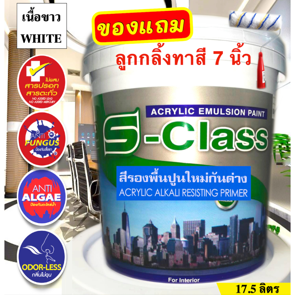 เอสคลาส สีรองพื้นปูนใหม่กันด่าง เกรดประหยัด ขนาดถัง 17.5 ลิตร ฟรี ลูกกลิ้งทาสี
