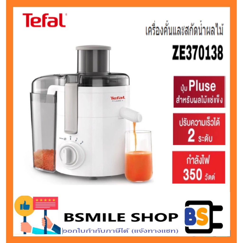 เครื่องสกัดน้ำผลไม้ TEFAL ZE370138 0.90ลิตร ของแท้100% รับประกันศูนย์2 ปี