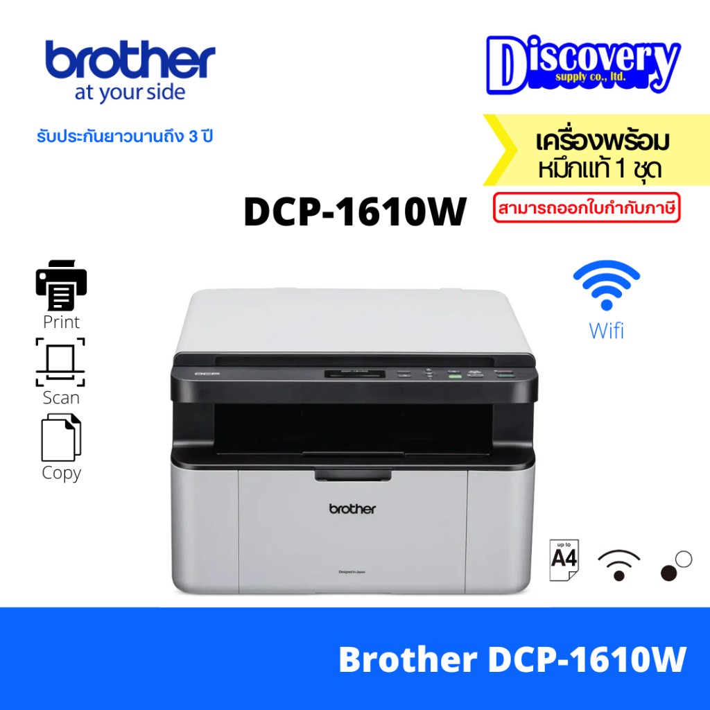 Brother DCP-1610W Mono Laser Printer All-in-One (Print/Scan/Copy) รองรับ Wi-Fi สำหรับบ้านและสำนักงาน