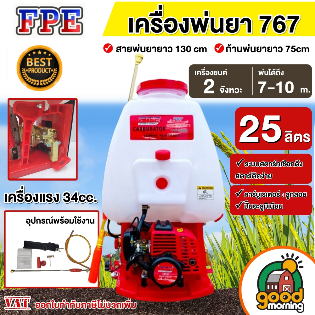 FPE เครื่องพ่นยา 767 ปั๊มอะลูมิเนียม ขนาด 25 ลิตร ลูกลอย พ่นยา ถังพ่น พ่นยาแท้ ฉีดยา เครื่องฉีดยา เครื่องฉีดน้ำ ถังฉีด