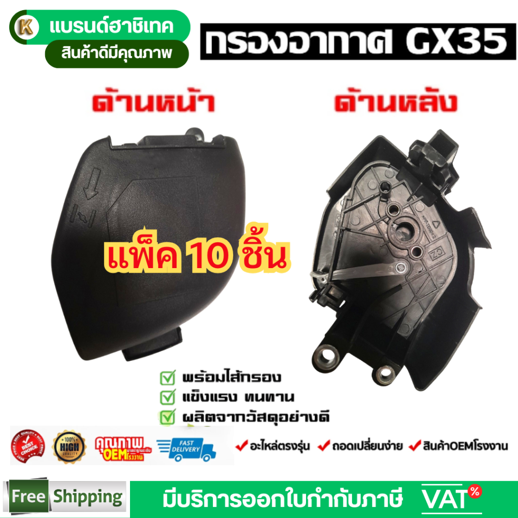 แพ็ค 10 ชิ้น กรองอากาศ ชุดกรองอากาศ GX35 เครื่องตัดหญ้า4จังหวะ หม้อกรองอากาศ   GX35