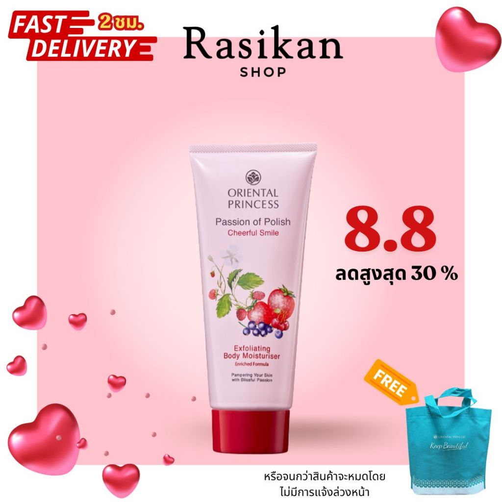 Oriental Princess passion of polish (cheerful Smile) โลชั่นทาผิวกาย ขนาด 200g พร้อมส่ง