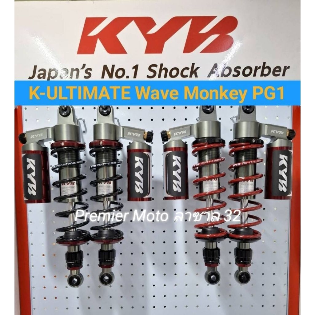 KYB K-Ultimate โช้คแก๊ส ตัวTOP Wave Monkey PG1 แบรนด์ญี่ปุ่น ของแท้