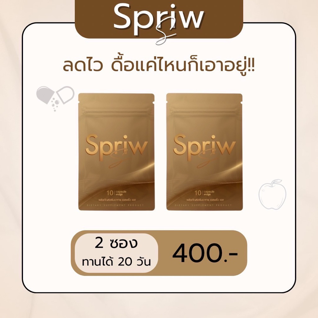 แคปแดง Spriw 2 ซอง ของแท้