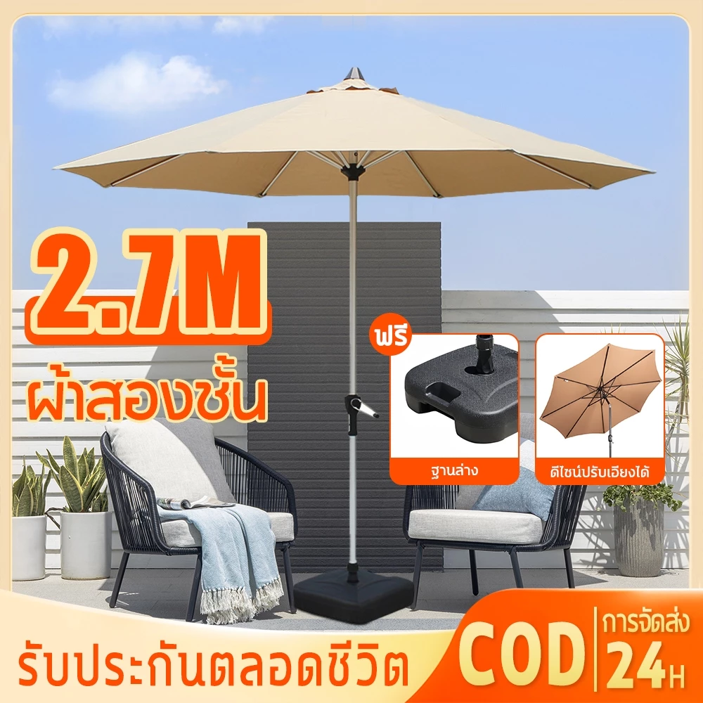 ร่มสนาม 2.7M ร่มกันแดดสนามใหญ่ ร่มร้านค้ากันแสงUVขนาดใหญ่ ร่มคาเฟ่ เอียงได้ กันแดด ในสวน ได้พร้อมฐาน