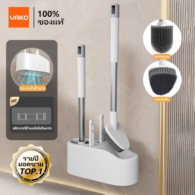 YAKO แปรงขัดชักโครก ที่ขัดส้วม ที่ขัดส้วม ได้ทั้งแขวนและตั้งไม่ต้องเจาะรูให้พนังเสียหาย 49CM ที่ขัดห้องน้ำ