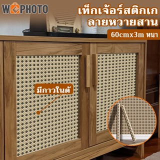 🔥60cmx3m สติกเก ลายหวายสาน เท็กเจ้อร์ หนา มีกาวในตัว สติ๊กเก…