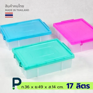 กล่องพลาสติก อเนกประสงค์ ทรงแบน ขนาด 17 ลิตร (No.189)