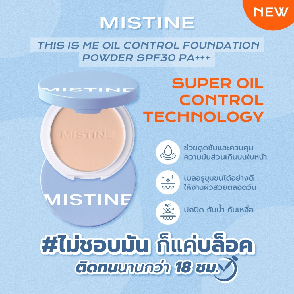 แป้ง Mistine มิสทีน ดิส อิส มี ออยล์ คอนโทรล ฟาวเดชั่นพาวเดอร์ SPF30 PA+++ 7ก.