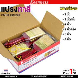 Keenness แปรงทาสี ขนาด 1นิ้ว 1-1/2นิ้ว 2นิ้ว 2-1/2นิ้ว 3นิ้ว 4นิ้ว แปรง แปรงทาสีทอง ทาสีน้ำ ทาสีน้ำมัน (1ชิ้น)