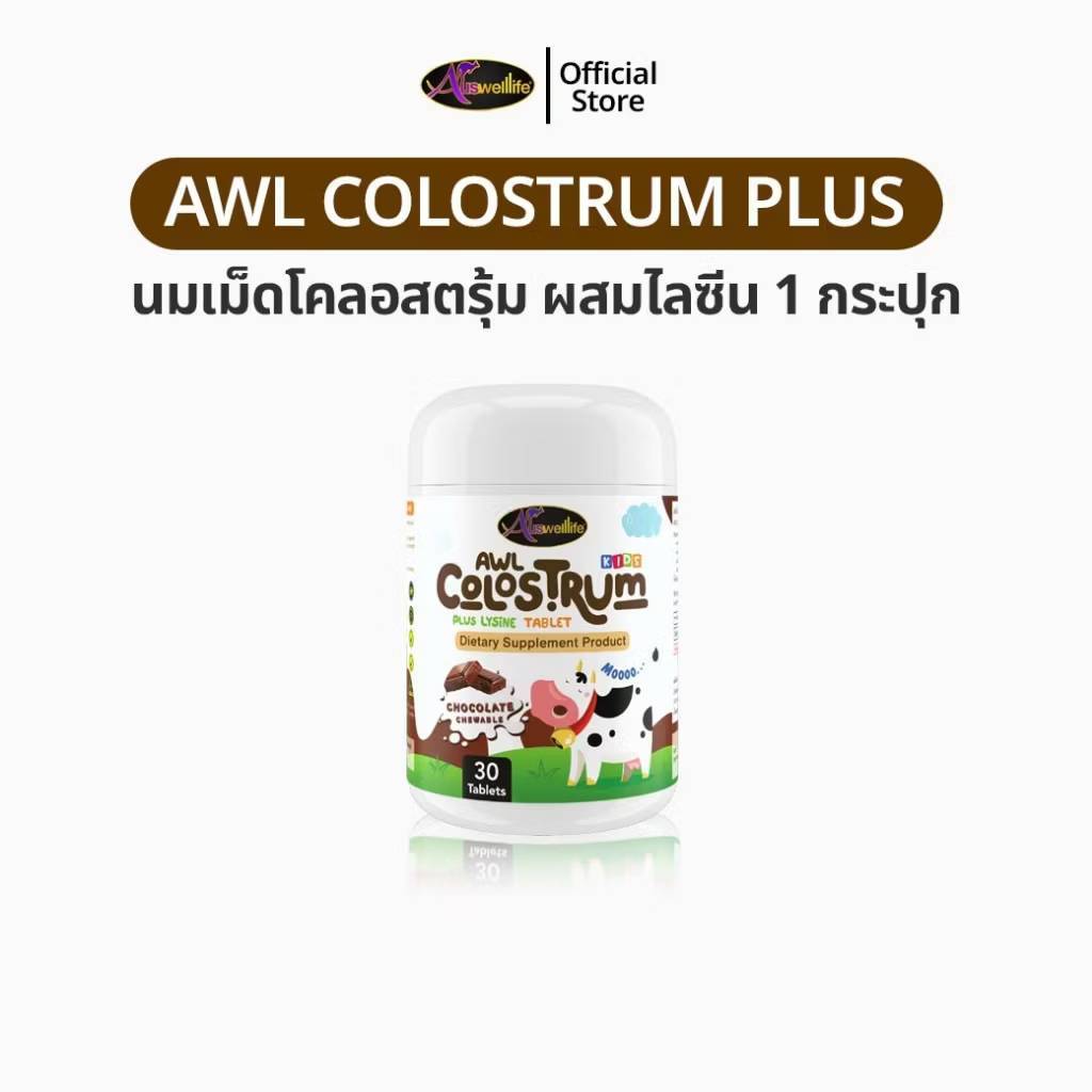 ✨อาหารเสริม Auswelllife AWL สำหรับเด็กแคลเซียมเด็ก โคลอสตรุ้ม นมเม็ดผสมไลซีน ✨