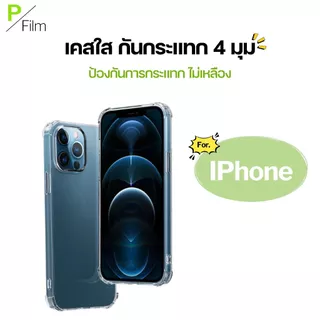 [P-Film] เคสใส กันกระแทก iphone 17e| iphone 17 pro max | iphone 16 | iphone 16 pro max | iphone 11