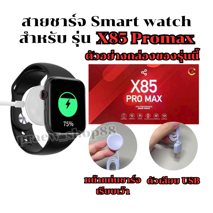 สายชาร์จนาฬิกาสมาร์ทวอทช์ รุ่น X 85 promax สายยาว 52 cm. ตัวเสียบ USB ** พร้อมส่งจากไทย**