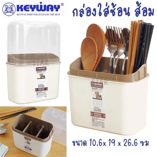 KEYWAY -103 กล่องใส่ช้อนส้อมพลาสติก ใส่ตะเกียบ พร้อมฝา ที่เก็บ ช้อน ส้อม มี ฝาครอบ พลาสติก ฝาปิดใส