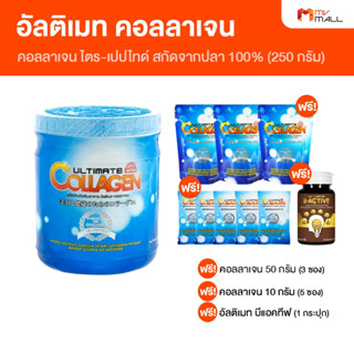 [พร้อมของแถม] Ultimate Collagen Tri-Peptide อัลติเมท คอลลาเจ…