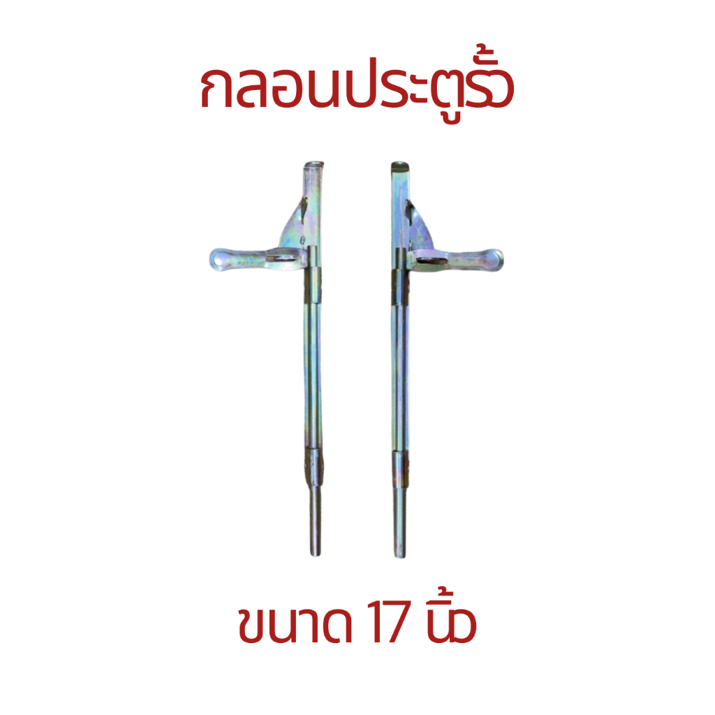 กลอนประตูเหล็ก 17 นิ้ว ชุบรุ้ง กลอนลงดิน มีด้านซ้าย-ขวา เหล็กหนาแข็งแรง ร้านฮาร์ดแวร์ พร้อมส่งจากโรงงาน!!