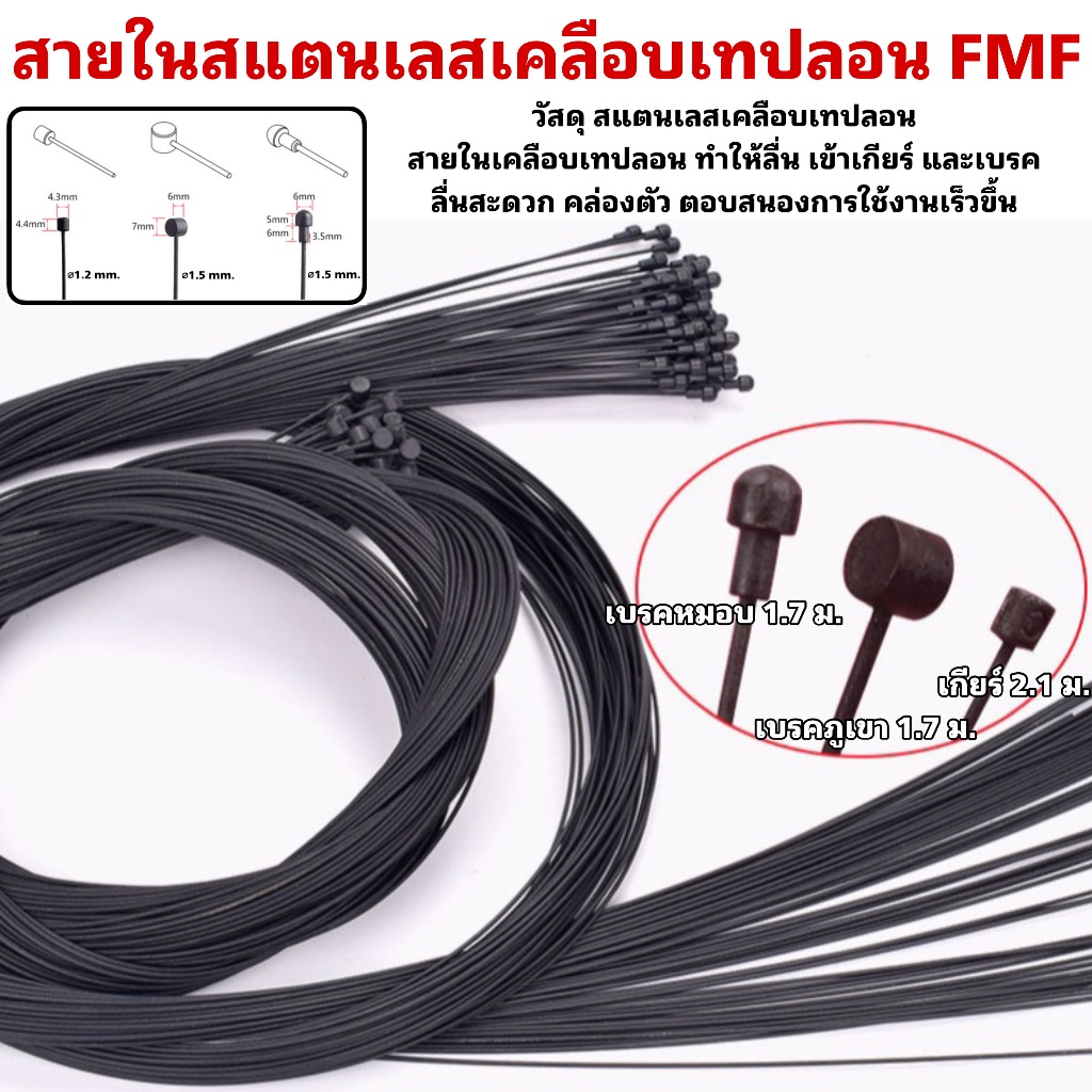 สายในสแตนเลสเคลือบเทปลอน FMF