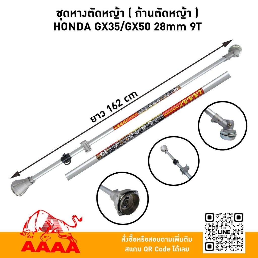 ชุดหางตัดหญ้า[ก้านตัดหญ้า] HONDA GX35 ,GX50 28mm x 9 ฟัน