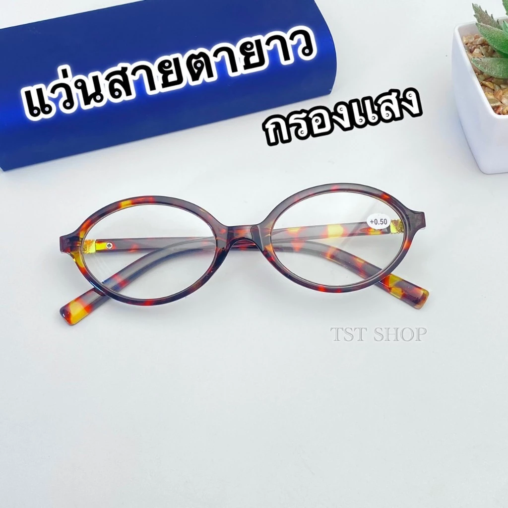 แว่นสายตายาว กรองแสง แว่นอ่านหนังสือ (+50ถึง+400) รุ่นใหม่ ทรงสวย ทรงฮิต