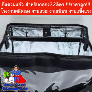 ที่แขวนแก้วกล่องส่งอาหารขนาด32ลิตร !!!ราคาถูก!!! โรงงานผลิตเ…