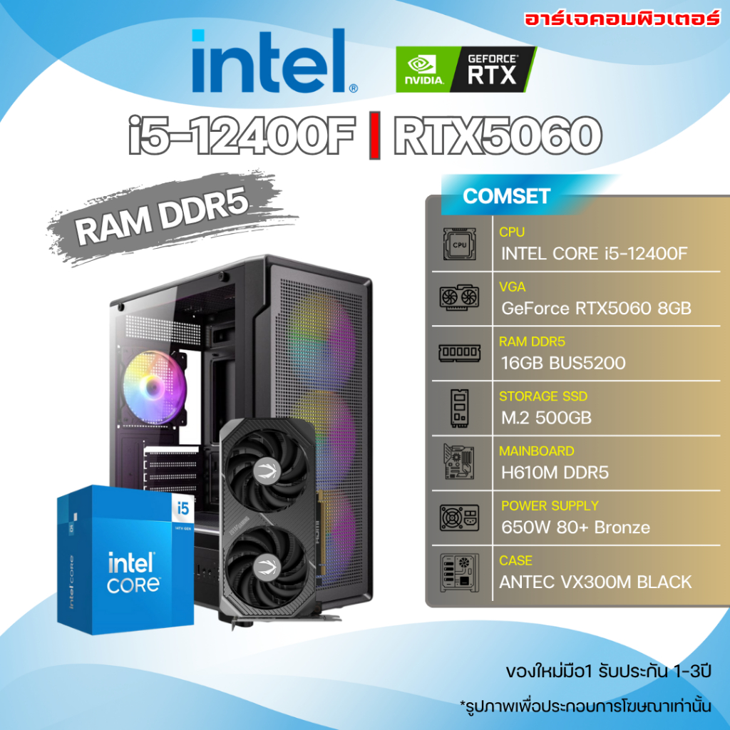 คอมประกอบ : INTEL i5-12400F / RTX5060 8G / 16G DDR5 / M.2 500G / MB H610M / PSU 650W 80+ BRONZE [สิน