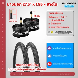 ++ชุดคู่สุดคุ้ม++ ยางจักรยานเสือภูเขา ขนาด 27.5 x 1.95 MTB พร้อมยางใน จุ๊บใหญ่ อย่างละ 2 เส้น ยางเกรดพรีเมี่ยม ทนทาน