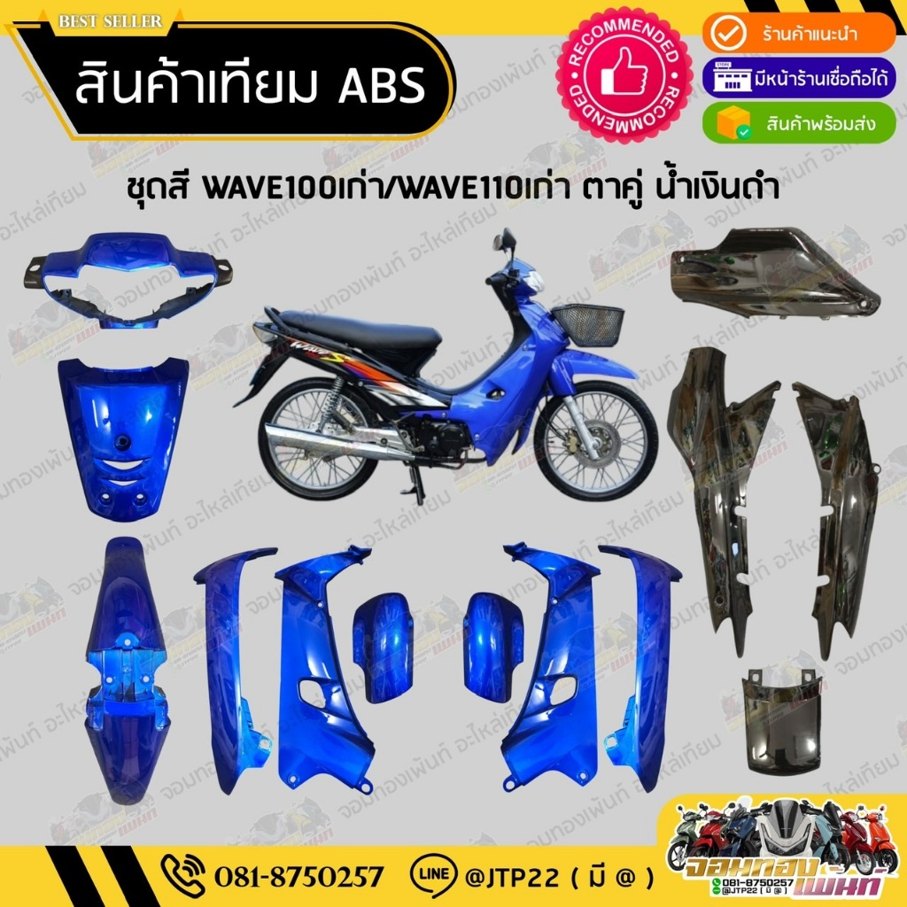 [ แยกชิ้น ] ชุดสีเวฟ100เก่าตาคู่ WAVE100เก่าตาคู่  สีน้ำเงินท้ายดำงานเทียมABS / เวฟ100เก่าตาคู่