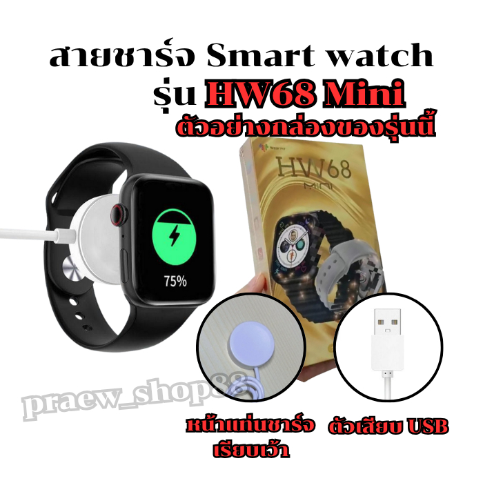 สายชาร์จนาฬิกาสมาร์ทวอทช์ สำหรับ รุ่น HW 68 mini สายยาว 52 cm. ตัวเสียบ USB สินค้าพร้อมส่งจากไทย