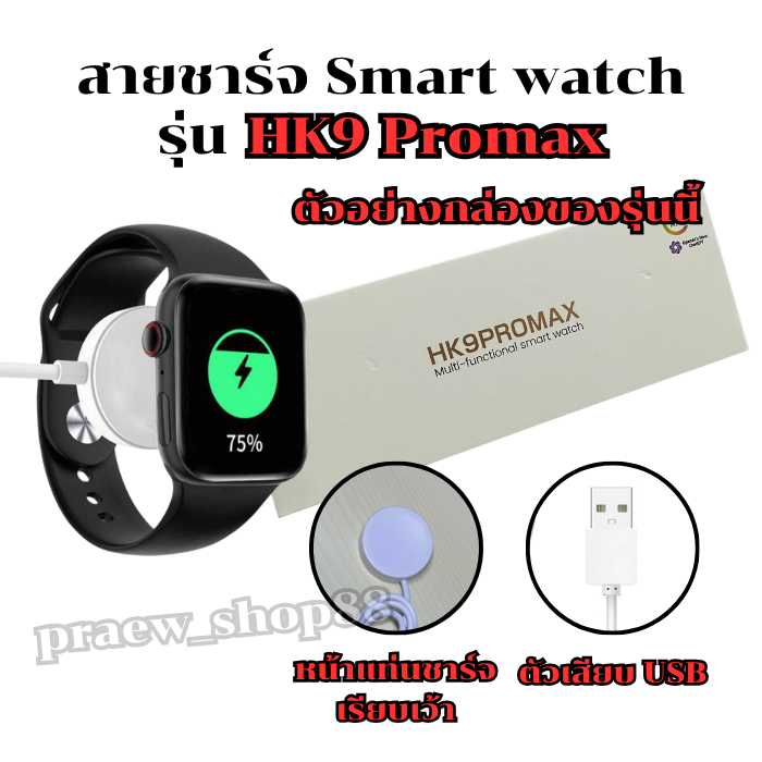 สายชาร์จนาฬิกาสมาร์ทวอทช์ สำหรับ รุ่น HK 9 promax สายยาว 52 cm. ตัวเสียบ USB สินค้าพร้อมส่งจากไทย