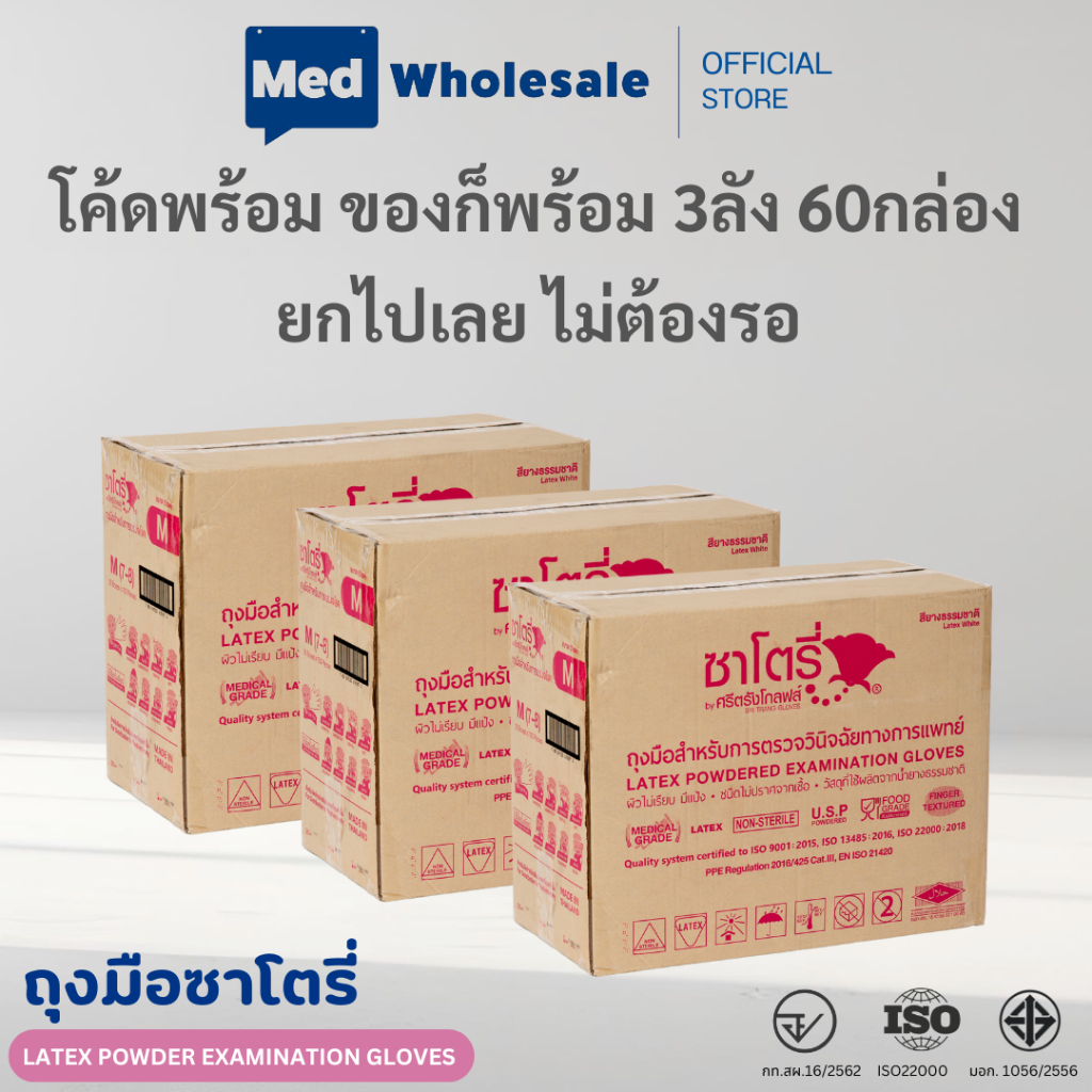 (ยกลัง 3ลัง) ถุงมือซาโตรี่ SATORY (กล่องชมพู) แบบมีแป้ง ผลิตจากยางธรรมชาติ ส่งไว ออกใบกำกับได้