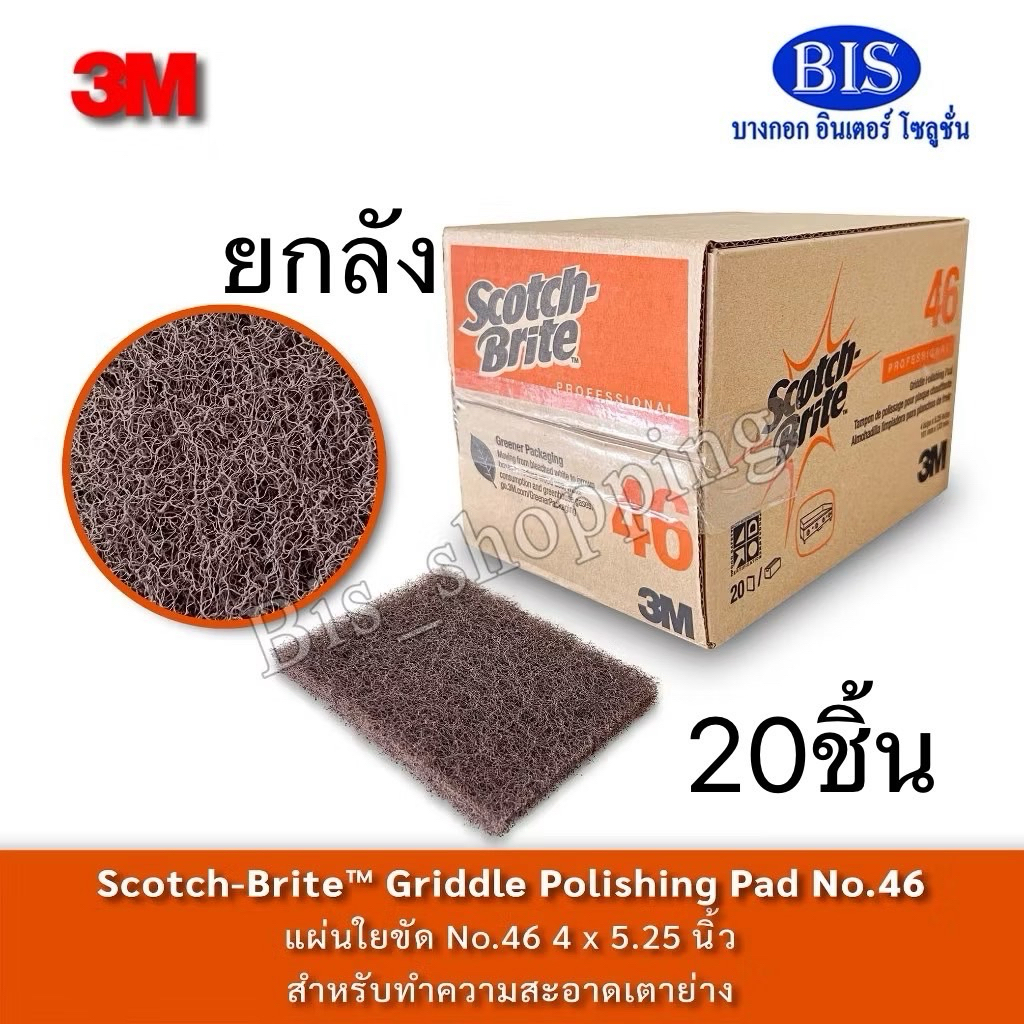 ยกลัง 3Mสก๊อตไบร์ท  แผ่นใยขัดเตาย่าง 3M Griddle Polishing Pad N.46 แผ่นใยขัดทนความร้อน ขนาด4X5.25นิ้ว 20แผ่น/กล่อง