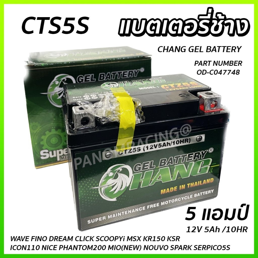 แบตเตอรี่แห้ง ช้าง Battery แบตเตอรี่มอเตอร์ไซค์ (CHANG) CTZ5S 12V5Ah 5แอมป์ (WAVE FINO DREAM CLICK S
