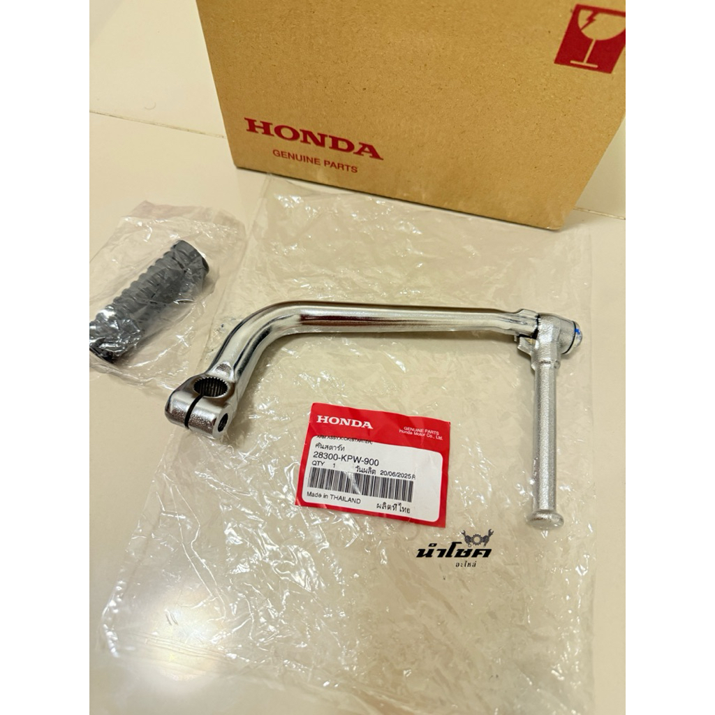 28300-KPW-900 คันสตาร์ท+ยาง W125R,S,X,i บังลม โครเมี่ยม แท้เบิกศูนย์