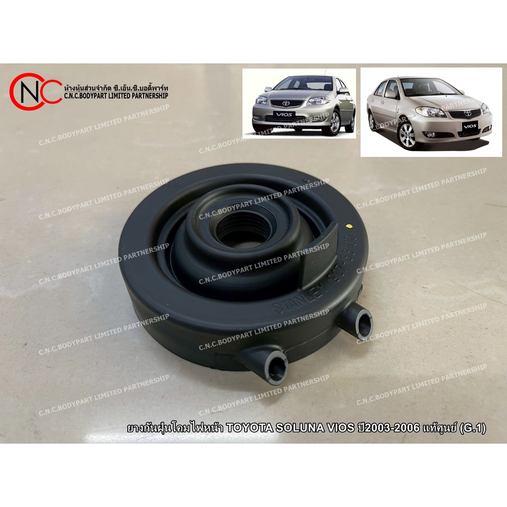 ยางกันฝุ่นโคมไฟหน้า TOYOTA SOLUNA VIOS ปี2003-2006 แท้ศูนย์ (G.1) (ราคา ต่ออัน) (ระบุ จำนวน)