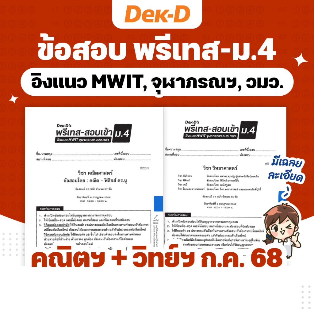 ข้อสอบ Dek-D’s พรีเทส-สอบเข้า ม.4 คณิตฯ + วิทย์ฯ รอบ ก.ค. 68 (ได้ข้อสอบทั้ง 2 วิชา)