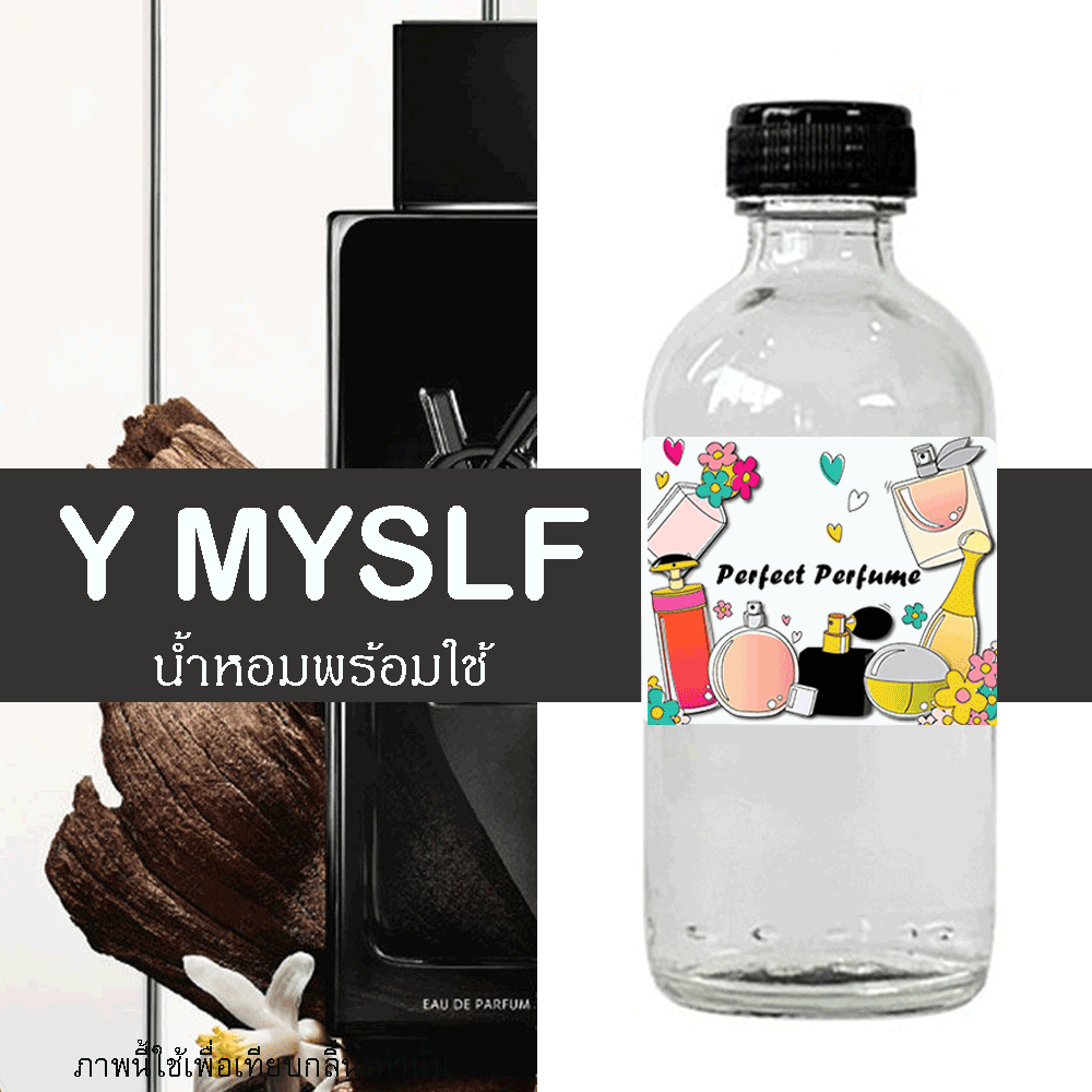 Y MYSLF น้ำหอมพร้อมใช้ ปริมาณ 125 ml. แถมฟรีขวดสเปร์ย 10 ml. 1 ขวด