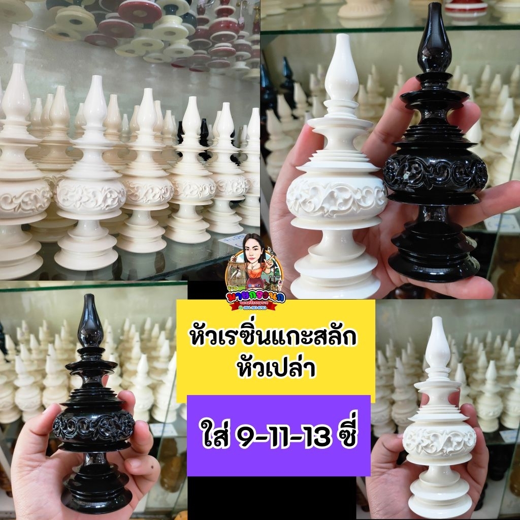 ใหม่!! หัวเรซิ่นแกะสลัก ใส่9,11,13ซี่ หัวเปล่า