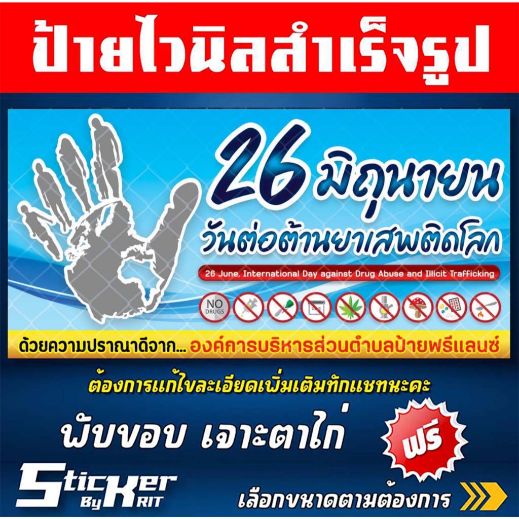 ป้ายไวนิลรณรงค์ยาเสพติด วันต่อต้านยาเสพติดโลก วันยาเสพติด 26 มิถุนายน (สามารถแก้ไขชื่อร้านทักแชทนะคะ)