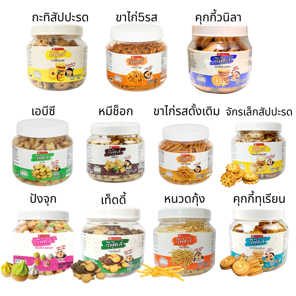 Vfoods วีฟู้ดส์ กระปุกกลม 200-400 กรัม หลากหลายความอร่อย กะทิสัปปะรด หนวดกุ้ง ขาไก่5รส เด็กๆทานได้